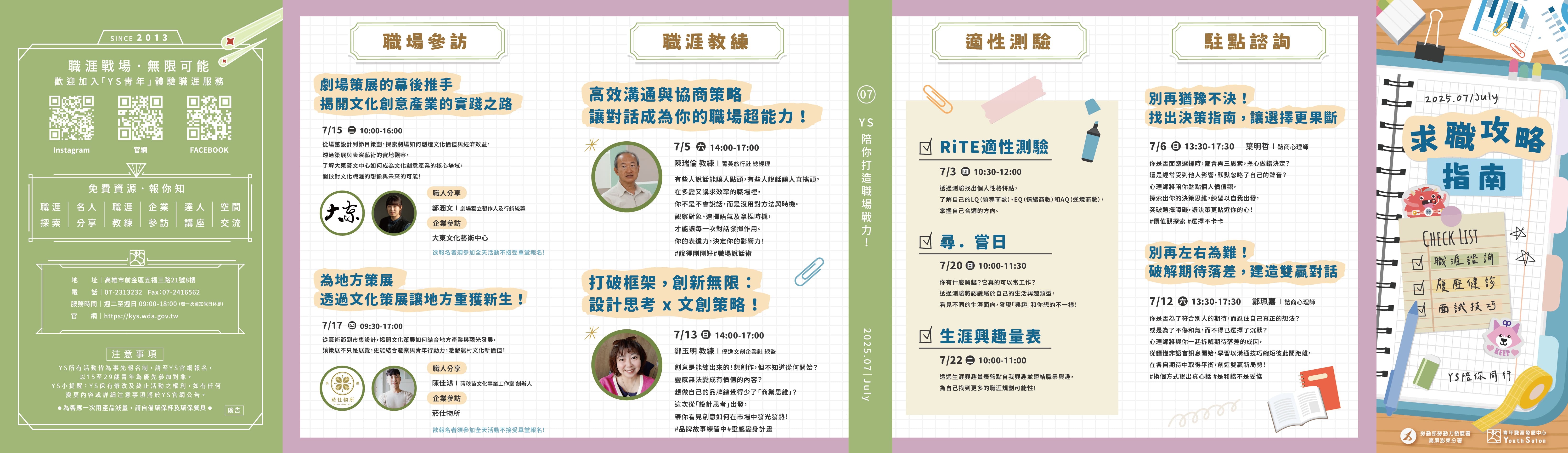 YS 7月職涯活動預告-求職攻略指南，職涯工作坊與測驗