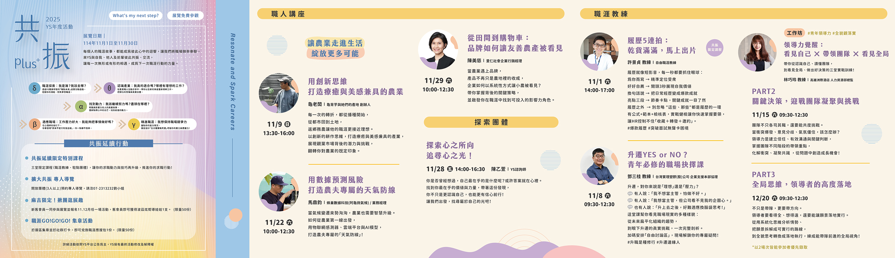 YS 11月職涯活動預告-職人講座、職涯教練