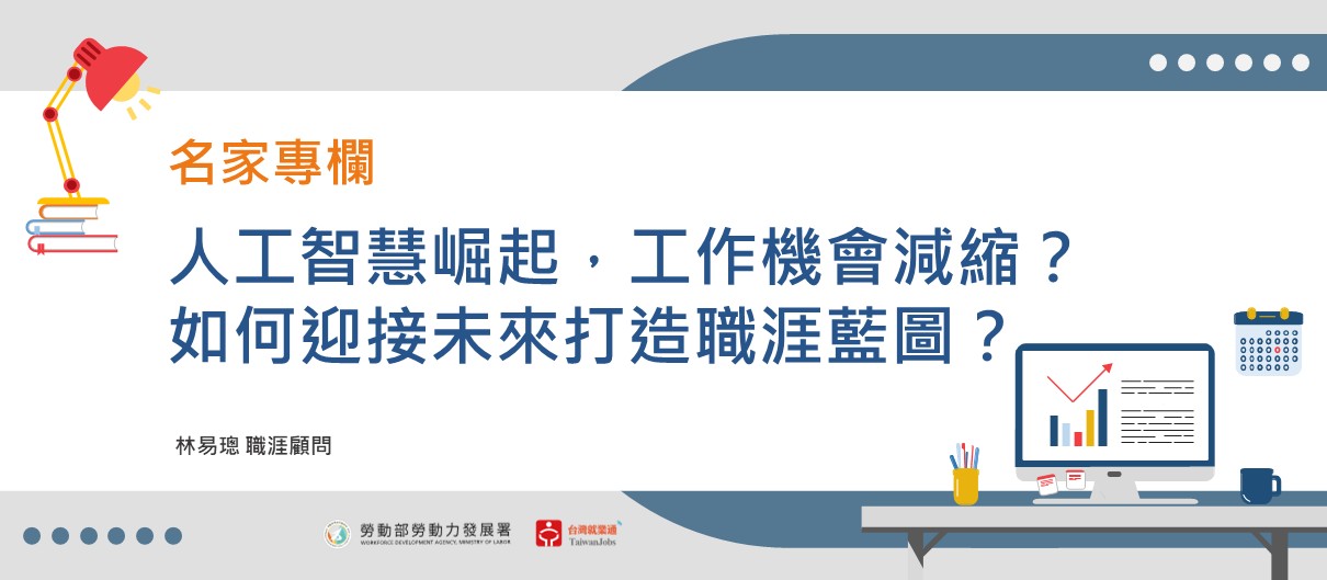 人工智慧崛起，工作機會減縮？如何迎接未來打造職涯藍圖？