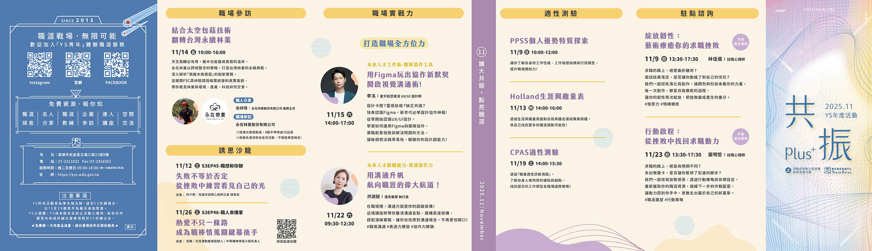 YS 11月職涯活動預告-共振Plus+，職場參訪與測驗