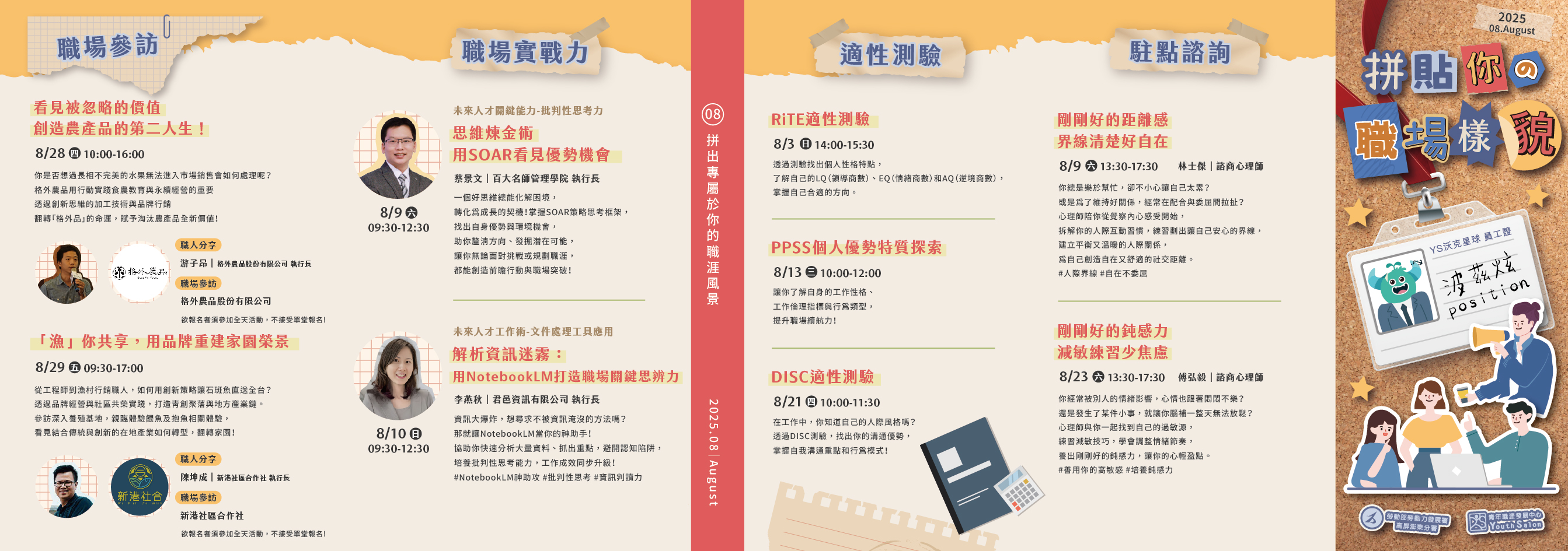 YS 8月職涯活動預告-拼貼你的職場樣貌，職涯工作坊與測驗