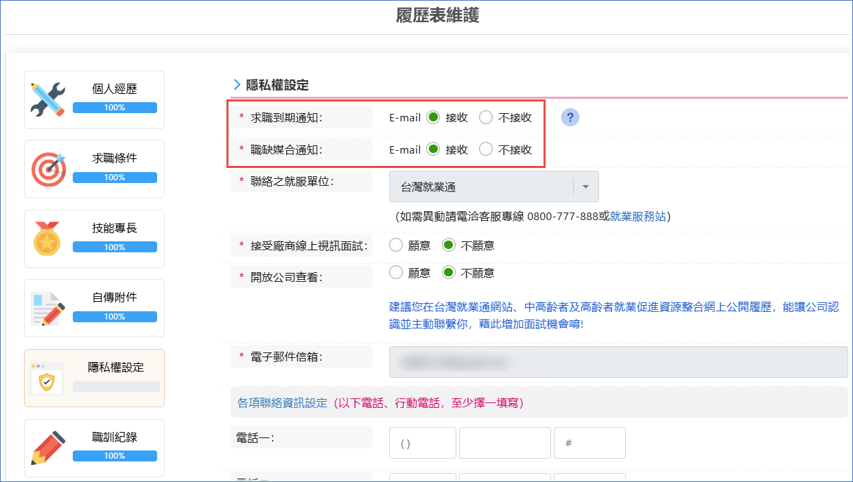 隱私權通知信件設定