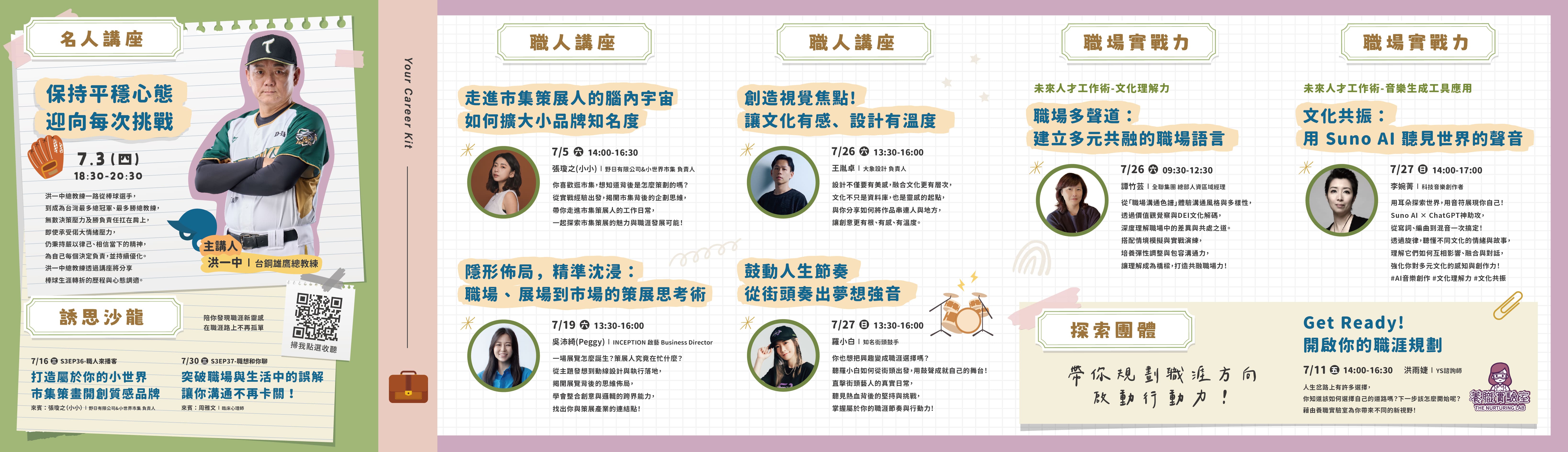 YS 7月職涯活動預告-求職攻略指南，職人講座