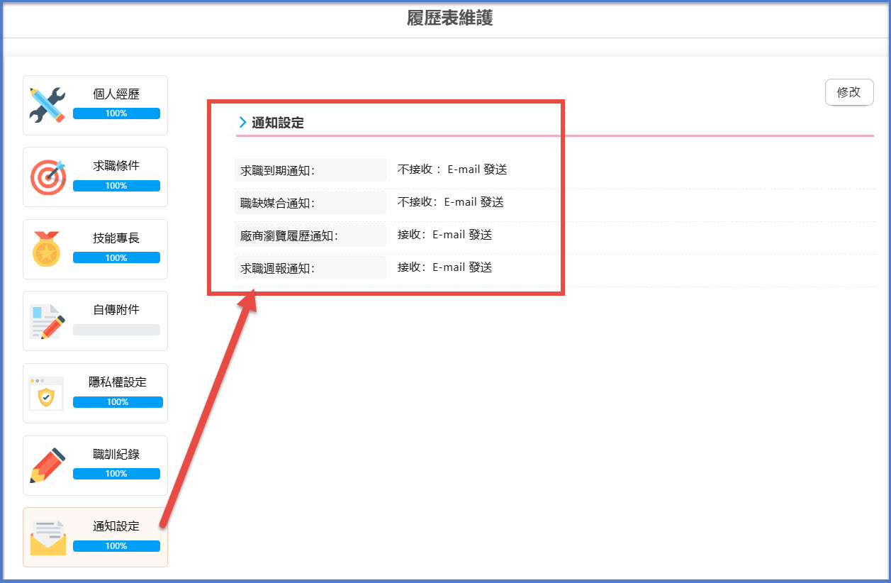 就業通通知信件設定