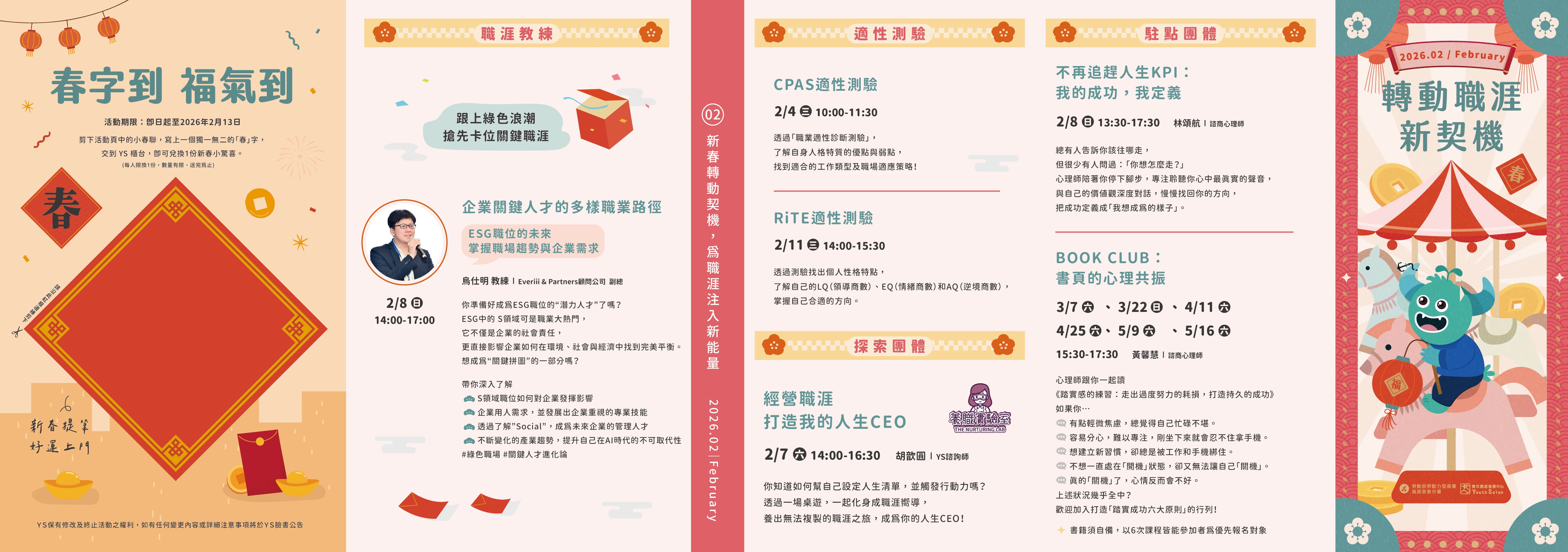 YS 2月職涯活動預告-春字到 福氣到 新春提筆 好運上門