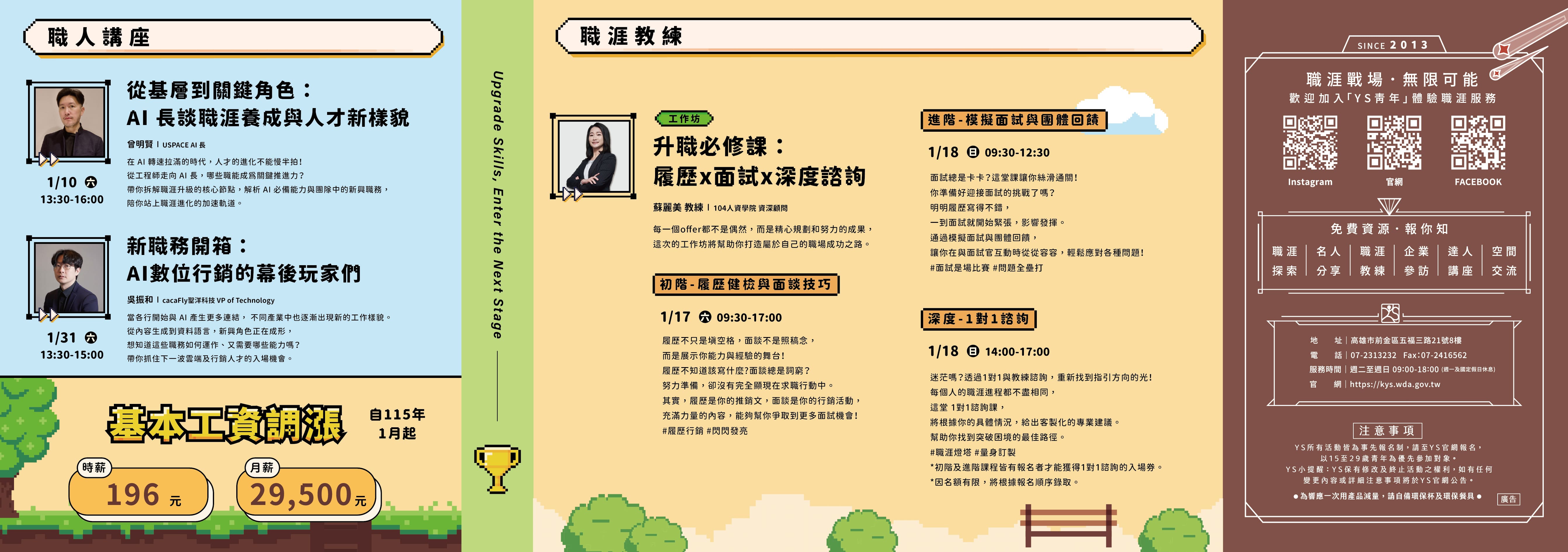 YS 1月職涯活動預告-職人講座、職涯教練