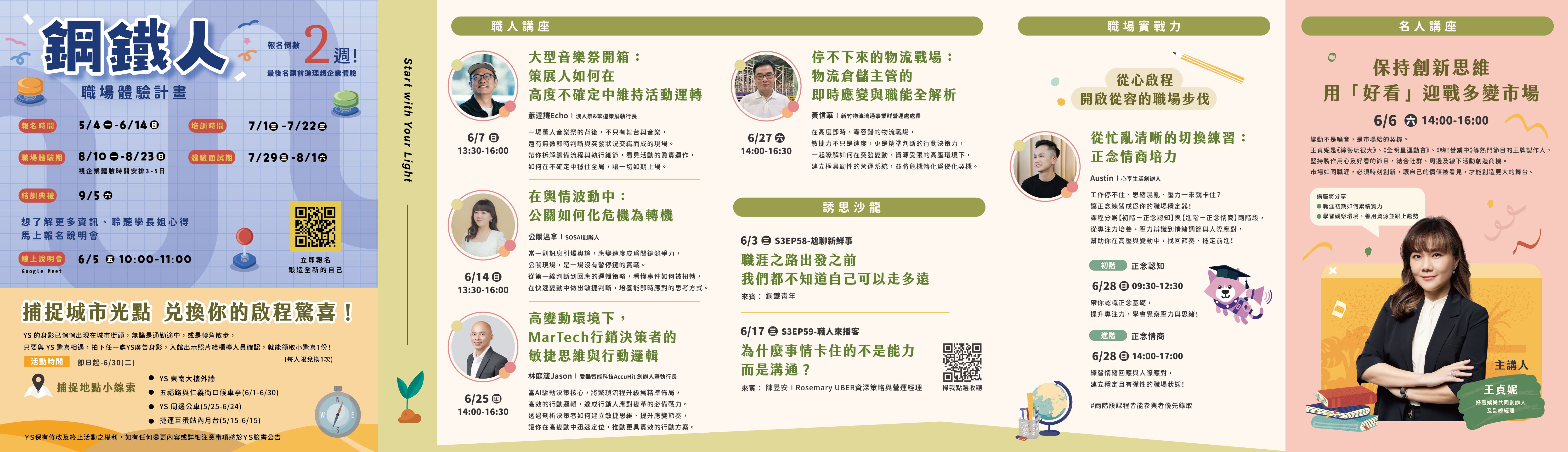 YS 6月職涯活動預告-職人講座、職場實戰力