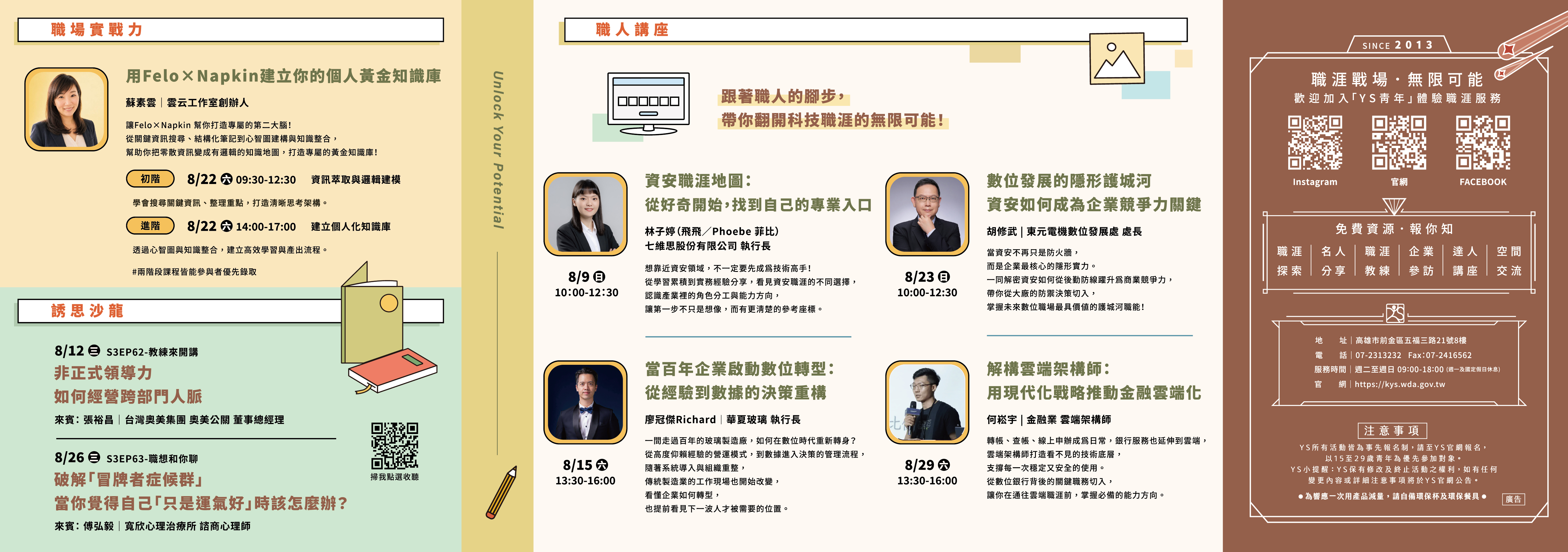 YS 8月職涯活動預告-職場實戰力、誘思沙龍、職人講座