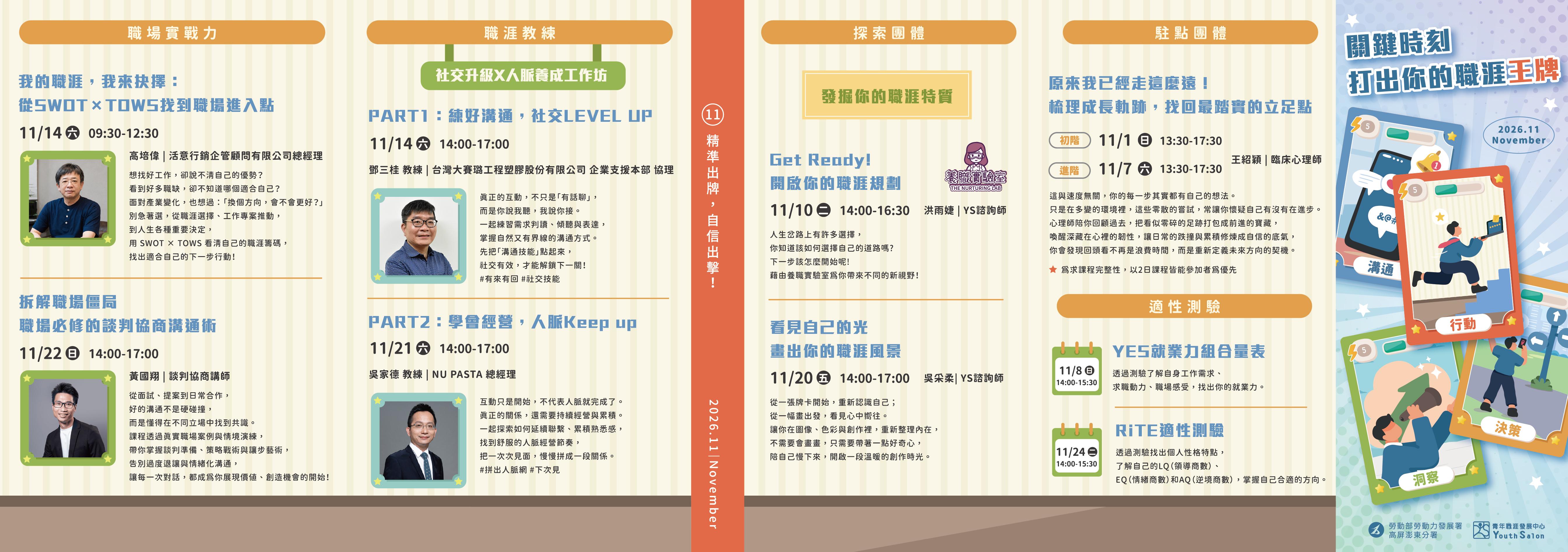 YS 11月職涯活動預告-精準出牌,自信出擊!