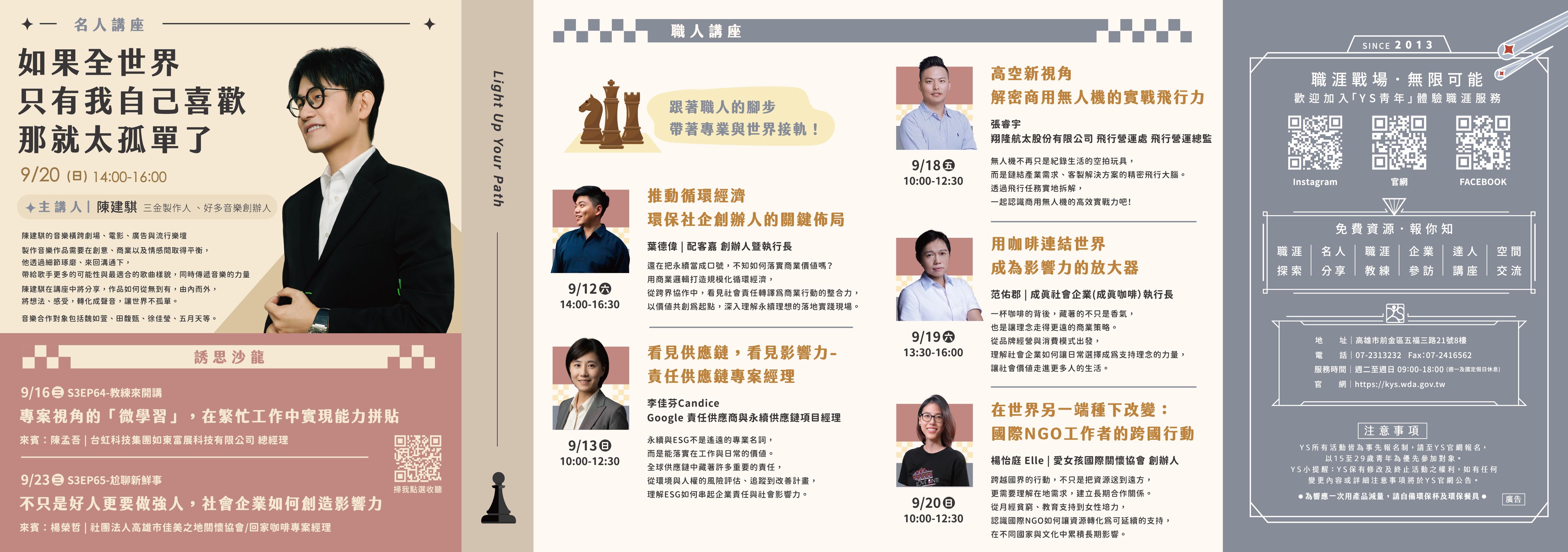 YS 9月職涯活動預告-職人講座