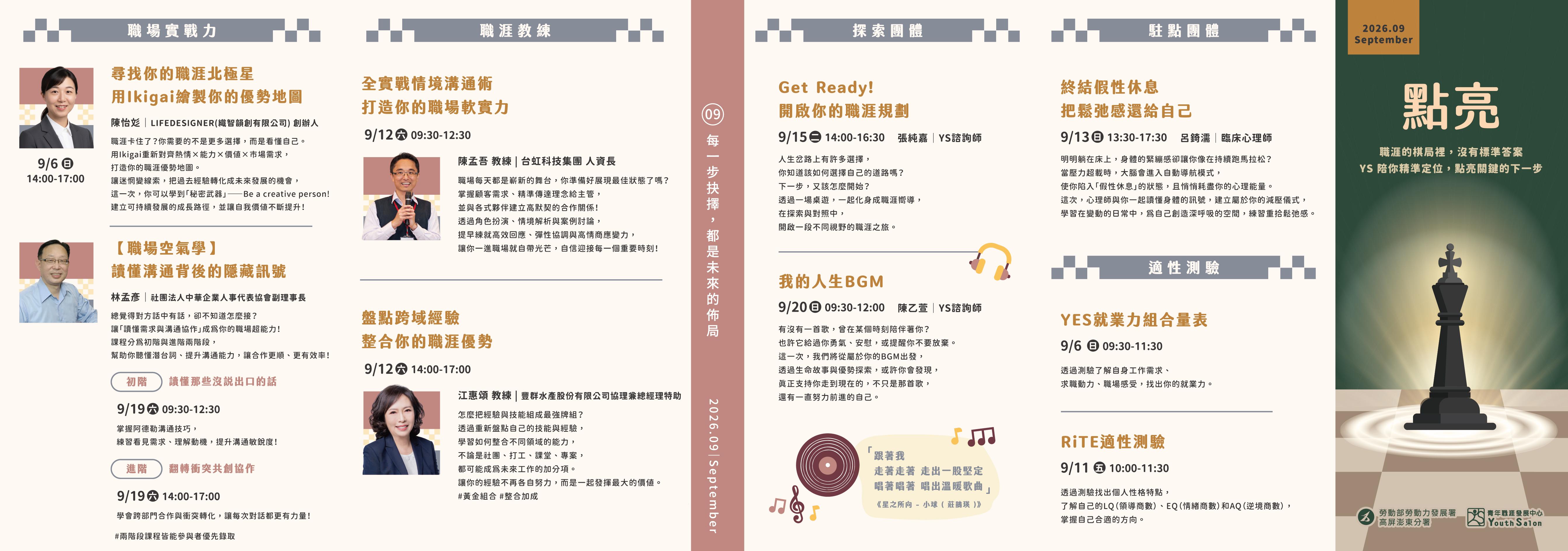 YS 9月職涯活動預告-每一步抉擇,都是未來的布局