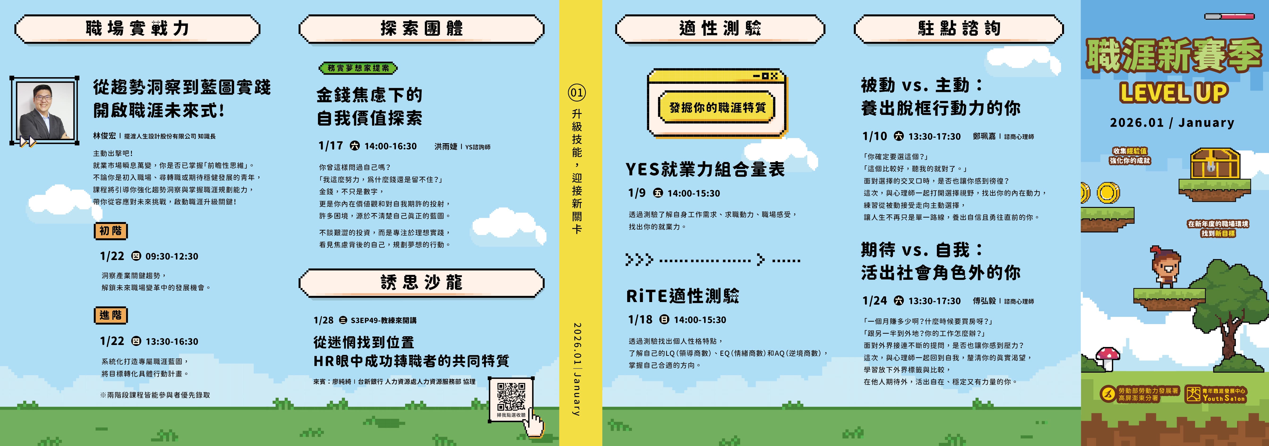 YS 1月職涯活動預告-職涯新賽季 LEVEL UP，職場實戰力與適性測驗