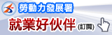 就業好伙伴電子報月刊