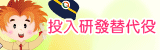 研發替代役專區宣傳