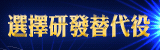 研發替代役專區宣傳