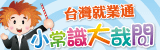 小常識大哉問