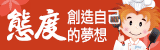 北科大場職涯講座