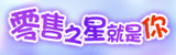 零售之星就是你線上就博會