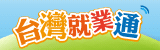 台灣就業通新手入門手冊