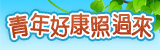 青年好康