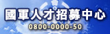 國軍人才招募中心