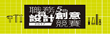 第5屆職務再設計創意競賽