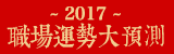 第1季線上活動2017職場運勢大預測