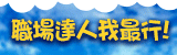 職場達人我最行！看影片抽大獎活動