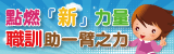 新住民專區宣傳