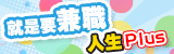 兼職專區宣傳