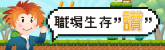 專區宣傳