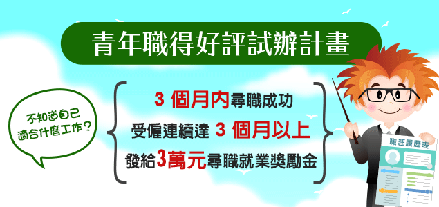 青年職得好評試辦計畫