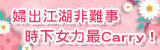 火線議題