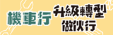 機車行升級轉型做伙行