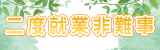 火線議題