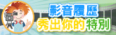 火線議題