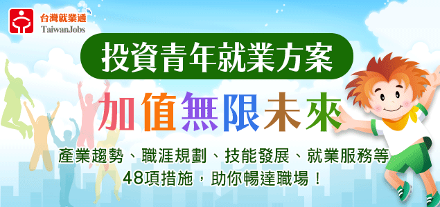 投資青年就業方案