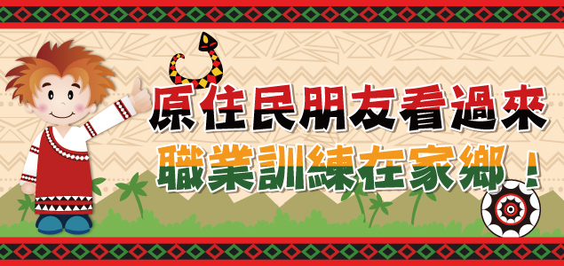 原住民朋友看過來 職業訓練在家鄉！