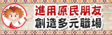 招募原民朋友 職場更多元